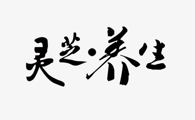 怎么选灵芝孢子粉?99%的人不知道-第7张图片-破壁灵芝孢子粉研究指南 怎么选灵芝孢子粉?99%的人不知道-第7张图片-破壁灵芝孢子粉研究指南