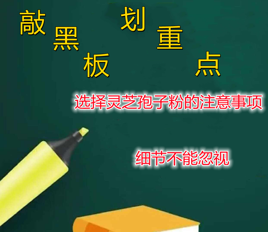 选择灵芝孢子粉要注意哪几点？这些细节不能忽视-第1张图片-破壁灵芝孢子粉研究指南