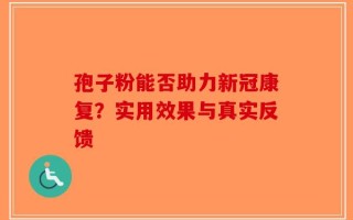 孢子粉能否助力新冠康复？实用效果与真实反馈