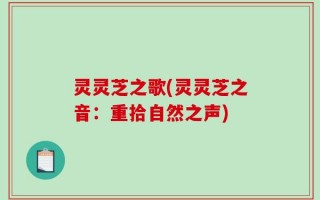灵灵芝之歌(灵灵芝之音：重拾自然之声)