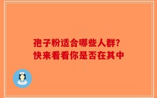 孢子粉适合哪些人群？快来看看你是否在其中