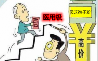 医用级灵芝孢子粉是真的吗？别再被忽悠了