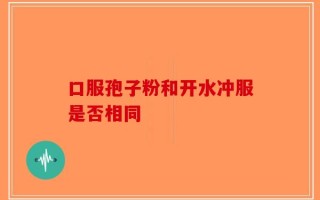 口服孢子粉和开水冲服是否相同