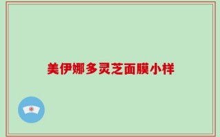 美伊娜多灵芝面膜小样