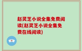赵灵芝小说全集免费阅读(赵灵芝小说全集免费在线阅读)