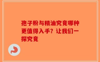 孢子粉与精油究竟哪种更值得入手？让我们一探究竟