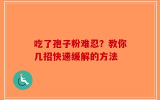 吃了孢子粉难忍？教你几招快速缓解的方法