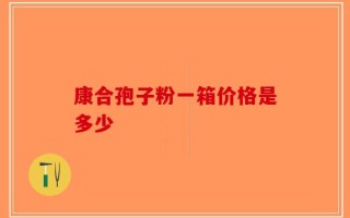 康合孢子粉一箱价格是多少