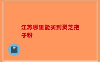 江苏哪里能买到灵芝孢子粉