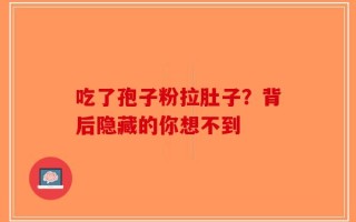 吃了孢子粉拉肚子？背后隐藏的你想不到