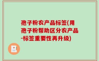 孢子粉农产品标签(用孢子粉帮助区分农产品-标签重要性再升级)