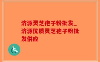 济源灵芝孢子粉批发_济源优质灵芝孢子粉批发供应