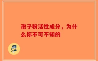 孢子粉活性成分，为什么你不可不知的