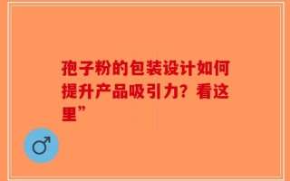 孢子粉的包装设计如何提升产品吸引力？看这里”