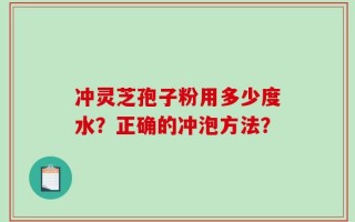 冲灵芝孢子粉用多少度水？正确的冲泡方法？