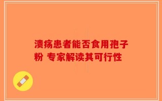 溃疡患者能否食用孢子粉 专家解读其可行性