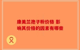 康美兰孢子粉价格 影响其价格的因素有哪些