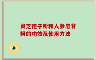 灵芝孢子粉和人参皂甘粉的功效及使用方法