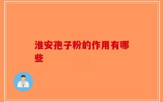 淮安孢子粉的作用有哪些