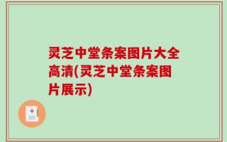 灵芝中堂条案图片大全高清(灵芝中堂条案图片展示)