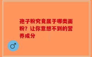孢子粉究竟属于哪类面粉？让你意想不到的营养成分
