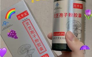 全家都再吃的灵芝孢子粉，效果真不错