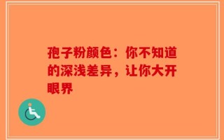 孢子粉颜色：你不知道的深浅差异，让你大开眼界