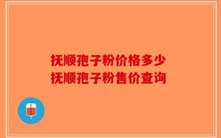 抚顺孢子粉价格多少 抚顺孢子粉售价查询