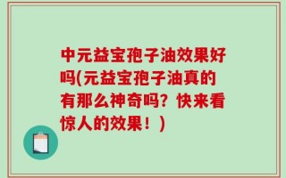 中元益宝孢子油效果好吗(元益宝孢子油真的有那么神奇吗？快来看惊人的效果！)