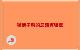 喝孢子粉的忌讳有哪些