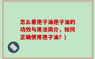 怎么看孢子油孢子油的功效与用法简介，如何正确使用孢子油？)