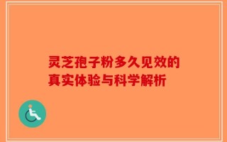 灵芝孢子粉多久见效的真实体验与科学解析