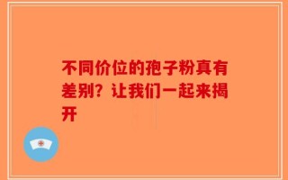 不同价位的孢子粉真有差别？让我们一起来揭开