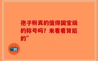 孢子粉真的值得国宝级的称号吗？来看看背后的”