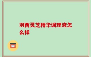 羽西灵芝精华调理液怎么样