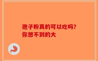 孢子粉真的可以吃吗？你想不到的大