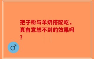 孢子粉与羊奶搭配吃，真有意想不到的效果吗？