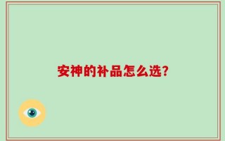 安神的补品怎么选？