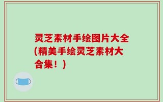 灵芝素材手绘图片大全(精美手绘灵芝素材大合集！)