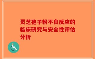 灵芝孢子粉不良反应的临床研究与安全性评估分析