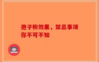 孢子粉效果，禁忌事项你不可不知