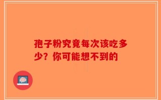 孢子粉究竟每次该吃多少？你可能想不到的
