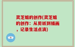 灵芝姐的创作(灵芝姐的创作：从剪纸到插画，记录生活点滴)