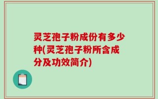 灵芝孢子粉成份有多少种(灵芝孢子粉所含成分及功效简介)