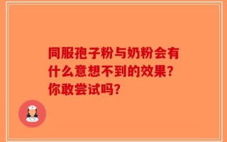 同服孢子粉与奶粉会有什么意想不到的效果？你敢尝试吗？
