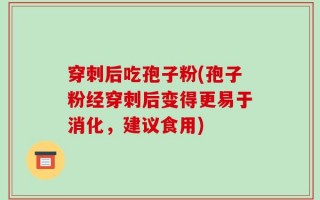 穿刺后吃孢子粉(孢子粉经穿刺后变得更易于消化，建议食用)