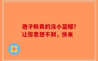 孢子粉真的没小蓝帽？让你意想不到，快来