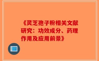 《灵芝孢子粉相关文献研究：功效成分、药理作用及应用前景》