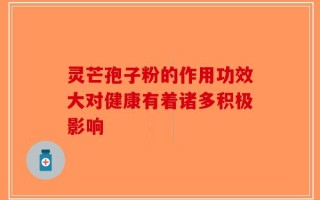 灵芒孢子粉的作用功效大对健康有着诸多积极影响