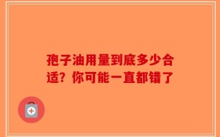 孢子油用量到底多少合适？你可能一直都错了